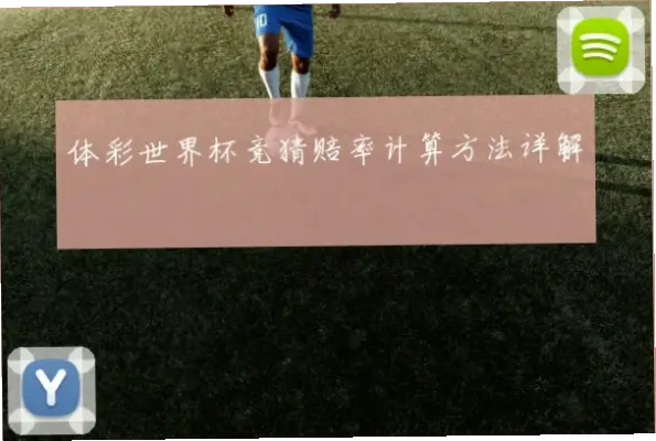 世界杯 体彩｜世界杯体彩新手如何看懂盘口和赔率