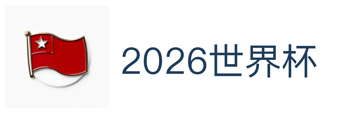 2026世界杯